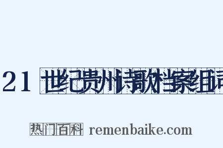 21世纪贵州诗歌档案组词是什么意思的图片